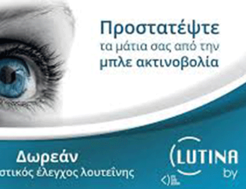 Δωρεάν διαγνωστικός έλεγχος λουτεϊνης οφθαλμών